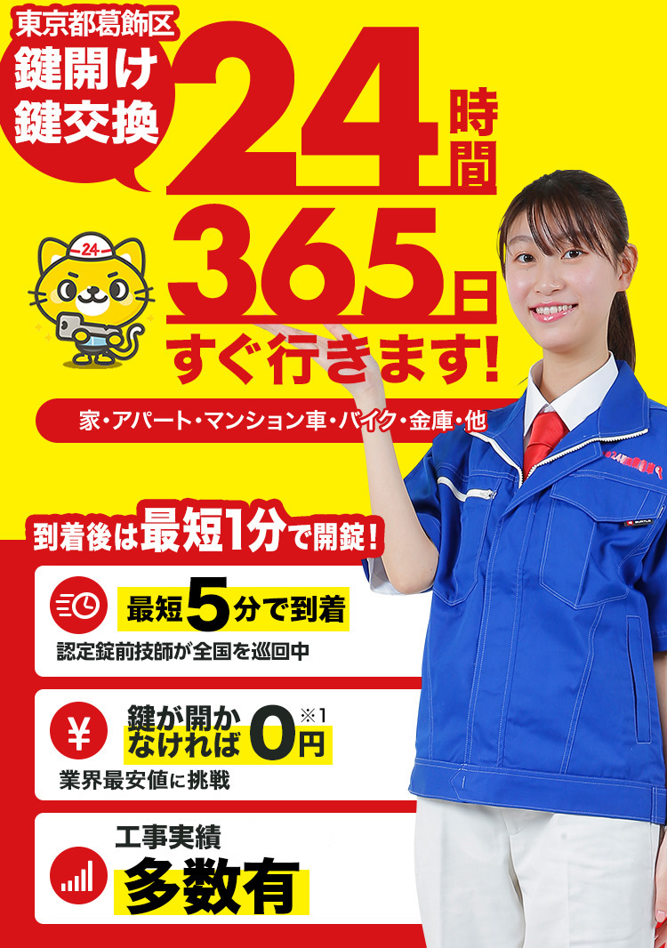 鍵開け、玄関鍵交換、修理東京都葛飾区